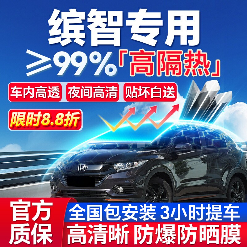 99%高隔热本田缤智专用防爆膜