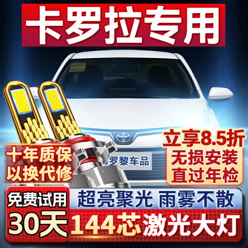 【平台好货】卡罗拉专用led大灯