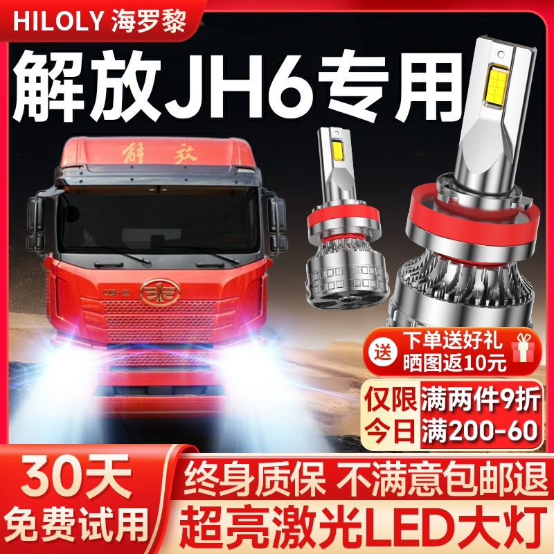 【超亮聚光】解放JH6专用大灯
