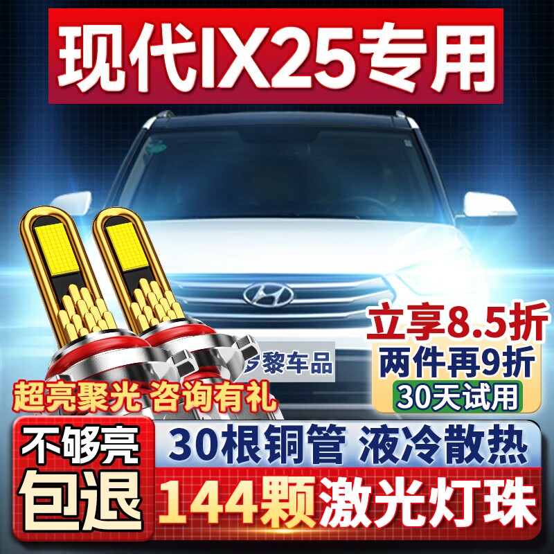 现代ix25大灯改装led远光近光一体车灯大灯泡15-16-17-18-19-20款