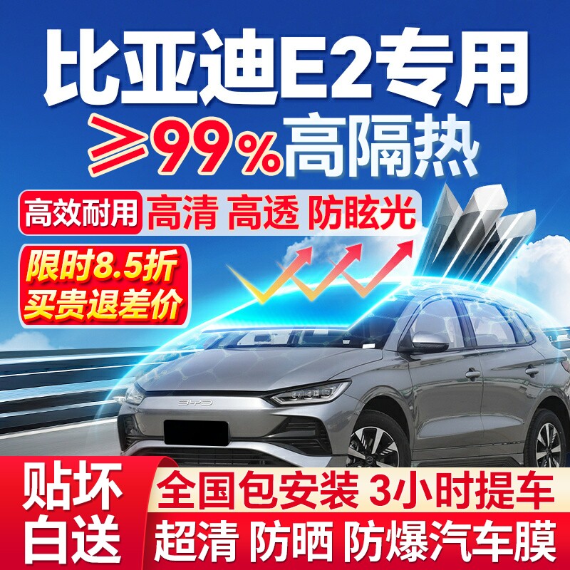 99%高隔热比亚迪E2专用防爆膜