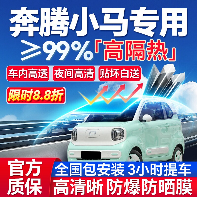 99%高隔热奔腾小马专用防爆膜
