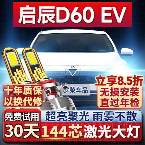 【超亮聚光】启辰D60ev专用led灯