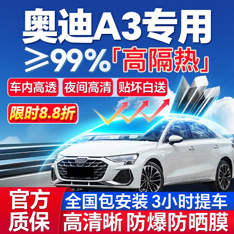 99%高隔热奥迪A3专用全车防爆膜