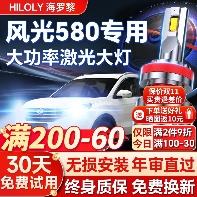 【超亮聚光】风光580专用led大灯