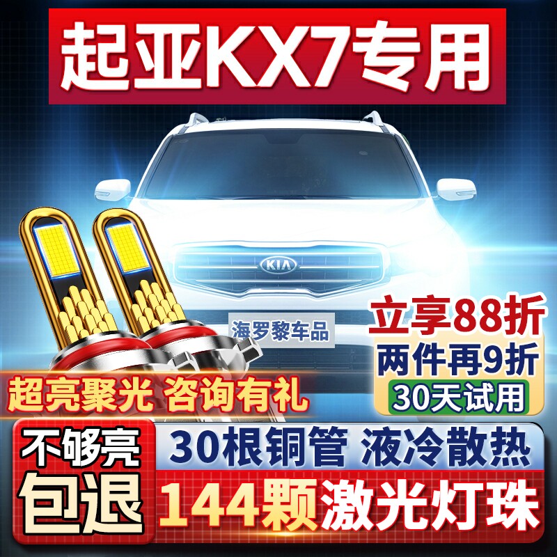 【超亮聚光】起亚KX7专用led大灯