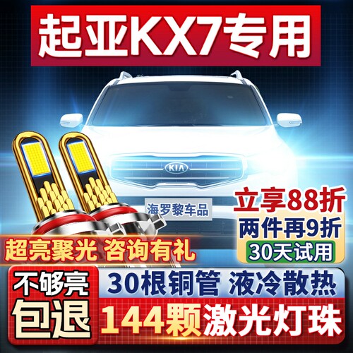 【超亮聚光】起亚KX7专用led大灯