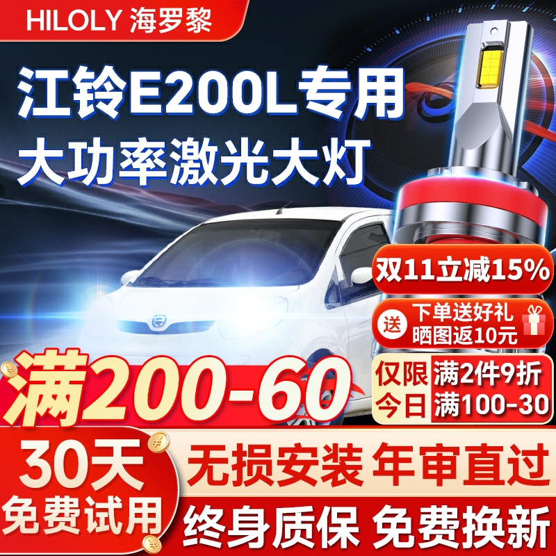 【超亮聚光】江铃E200L专用led灯