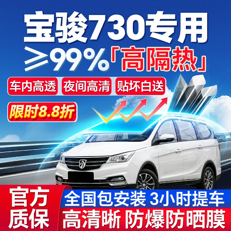 99%高隔热宝骏730专用防爆膜