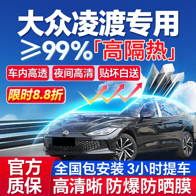 99%高隔热大众凌度专用防爆膜