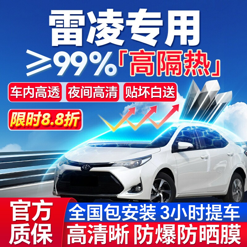 99%高隔热丰田雷凌专用防爆膜