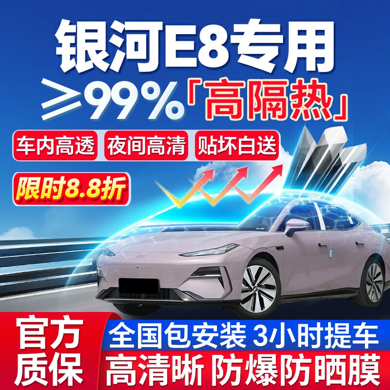 99%高隔热银河E8专用全车防爆膜