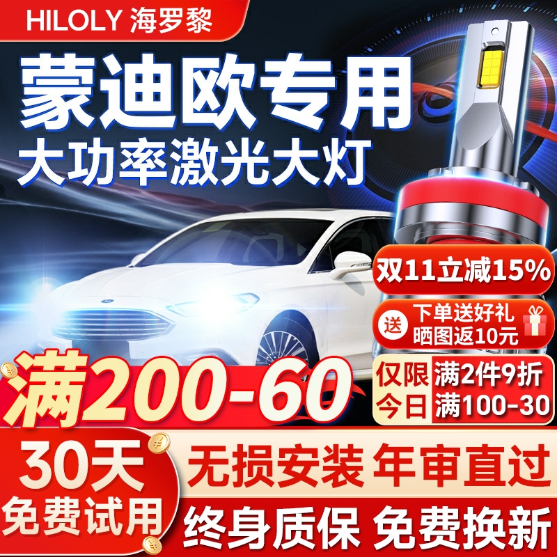 【平台好货】蒙迪欧专用led大灯