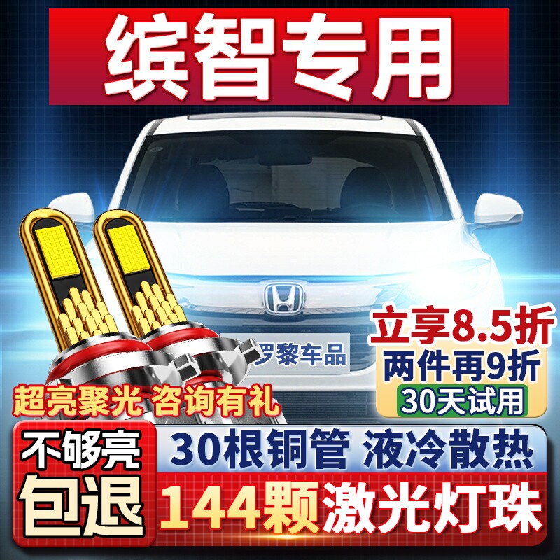 适用15-1718-19-22款本田缤智LED大灯远光远近光一体车灯改装灯泡