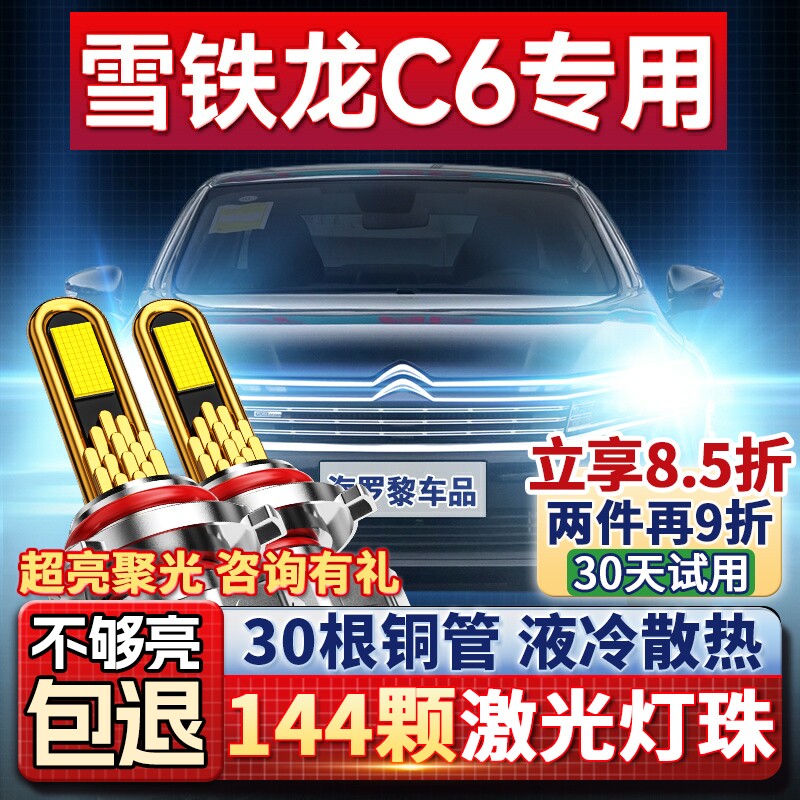 17-19-21款雪铁龙C6前大灯led改装聚光车灯超亮近光远光激光灯泡