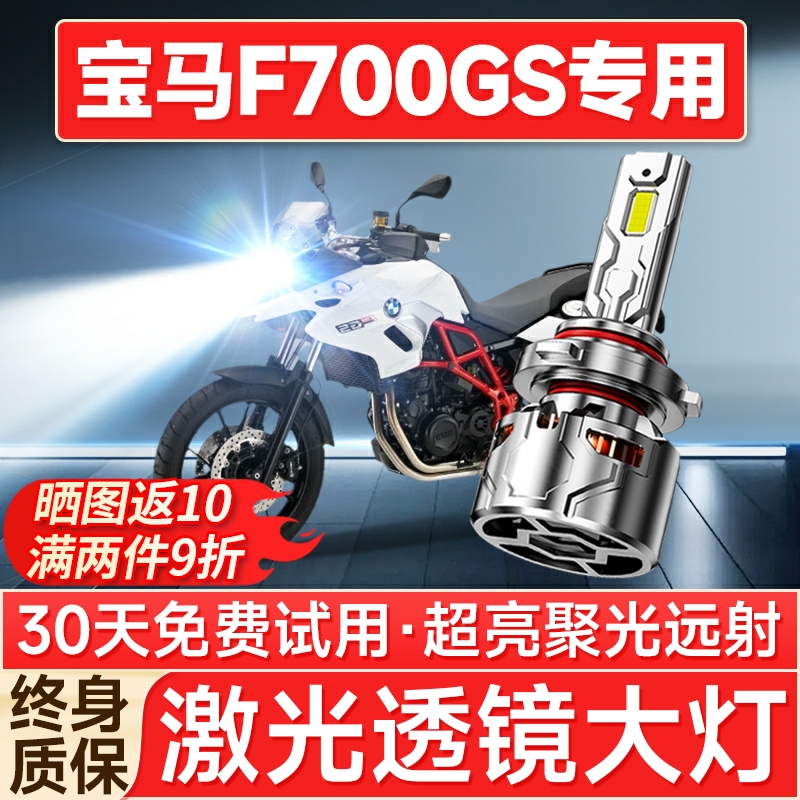 宝马F700GS摩托车LED大灯改装配件远光近光灯泡超亮强光透镜车灯