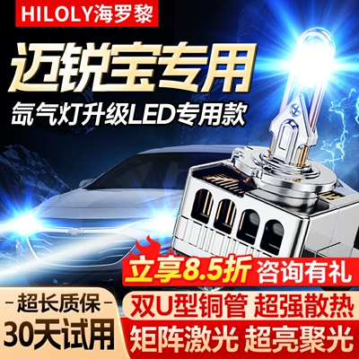 【氙气灯升级LED】迈锐宝专用