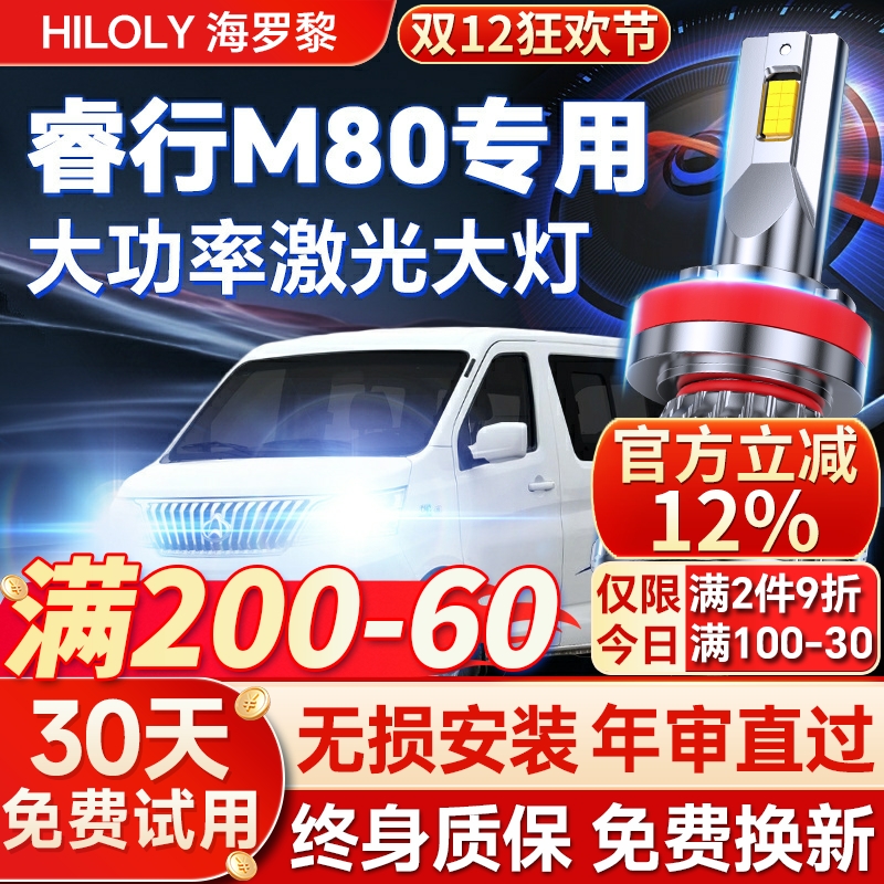 【超亮聚光】睿行M80专用led大灯