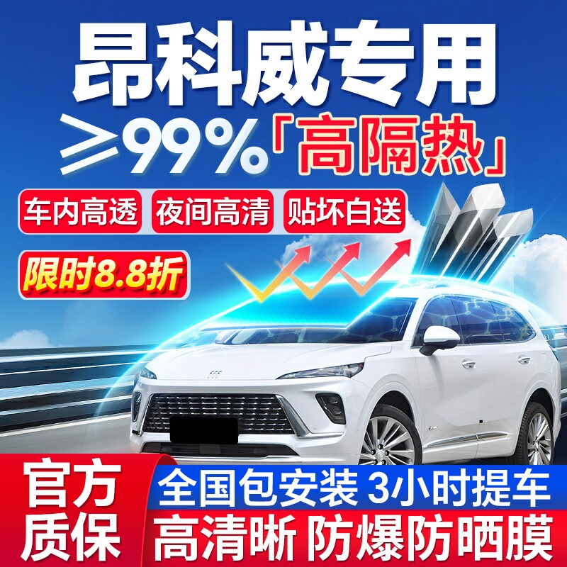 99%高隔热别克昂科威专用防爆膜