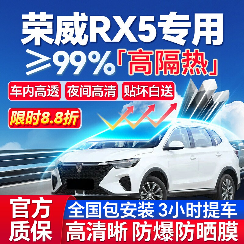 99%高隔热荣威RX5专用防爆膜