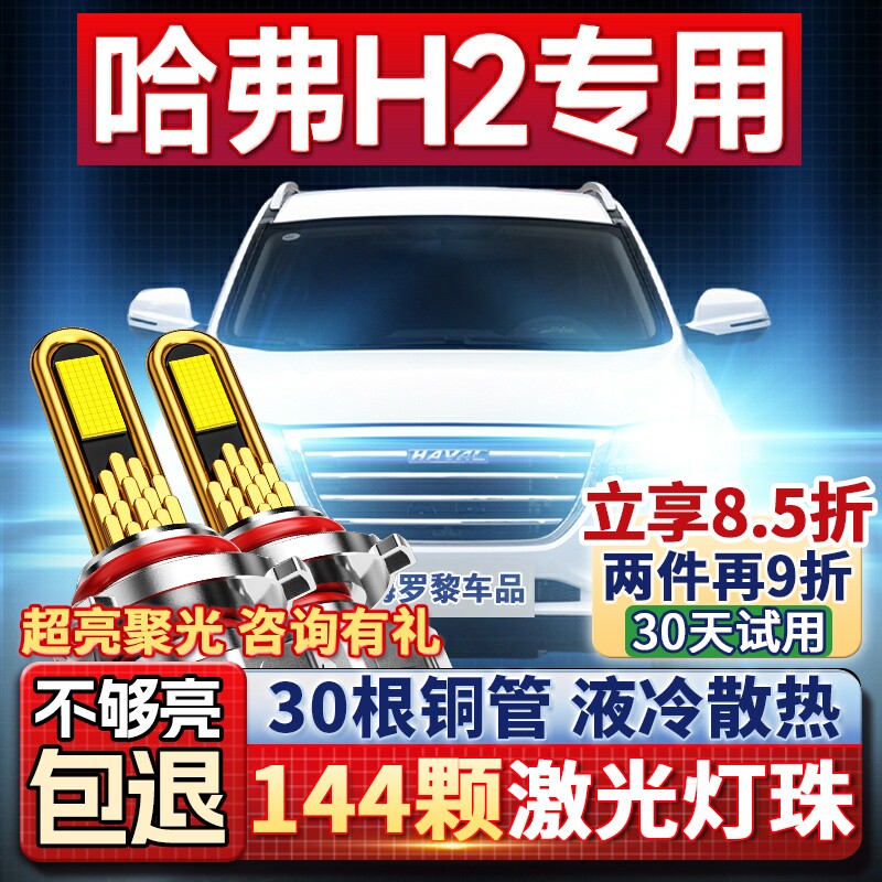 12-18款长城哈弗H2大灯改装led远光近光远近一体强光车灯H2S灯泡
