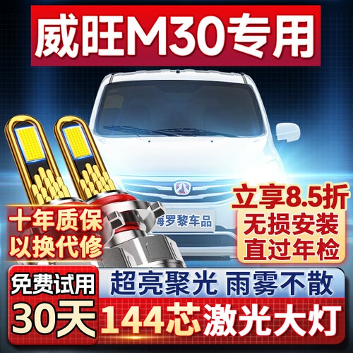 【超亮聚光】威旺M30专用led大灯