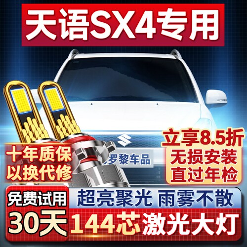 【超亮聚光】天语SX4专用led大灯
