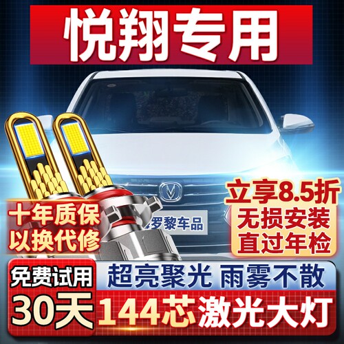 【超亮聚光】悦翔专用led大灯