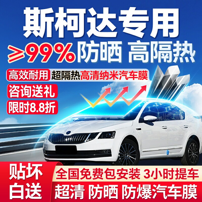 斯柯达晶锐明锐昕锐昕动柯迪亚克速派全车汽车贴膜太阳隔热玻璃膜