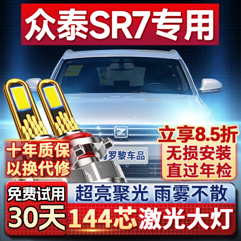 【超亮聚光】众泰SR7专用led大灯图片
