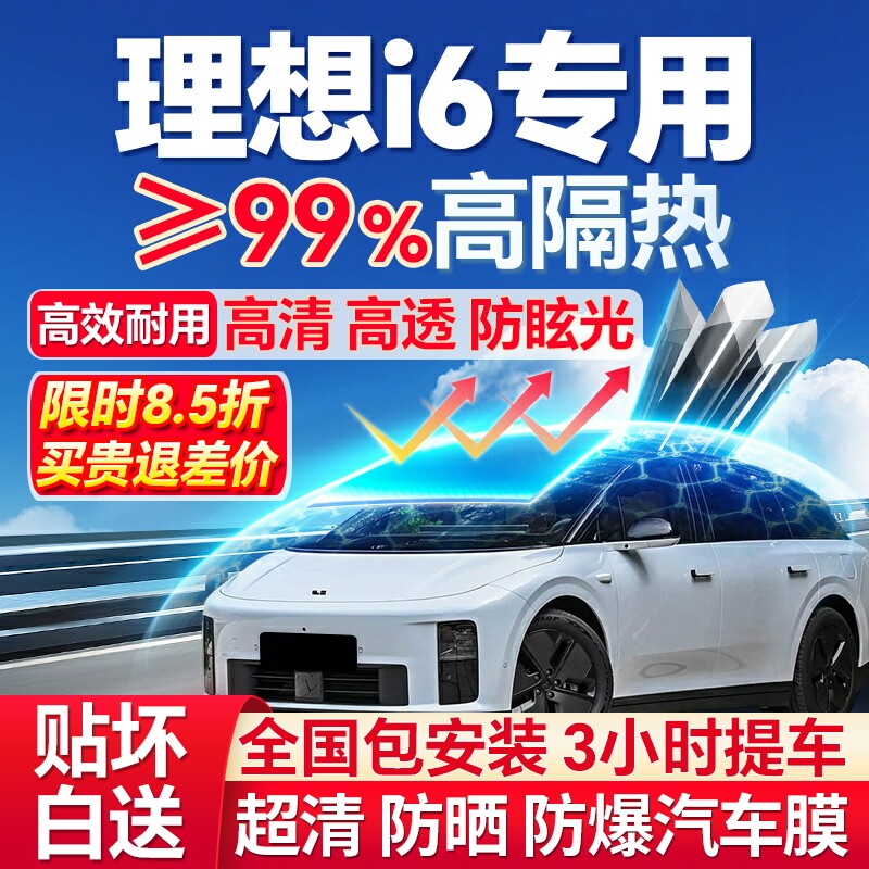 99%高隔热理想i6专用汽车防爆膜