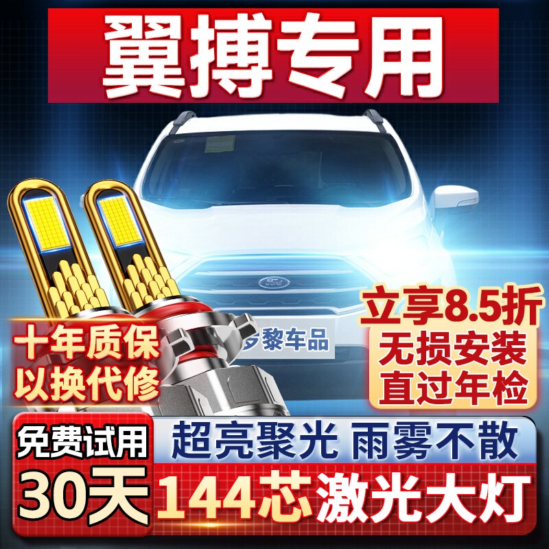 【超亮聚光】翼搏专用led灯