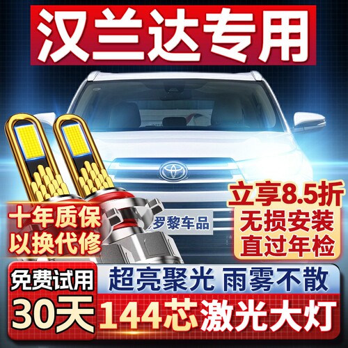 【超亮聚光】汉兰达专用led大灯