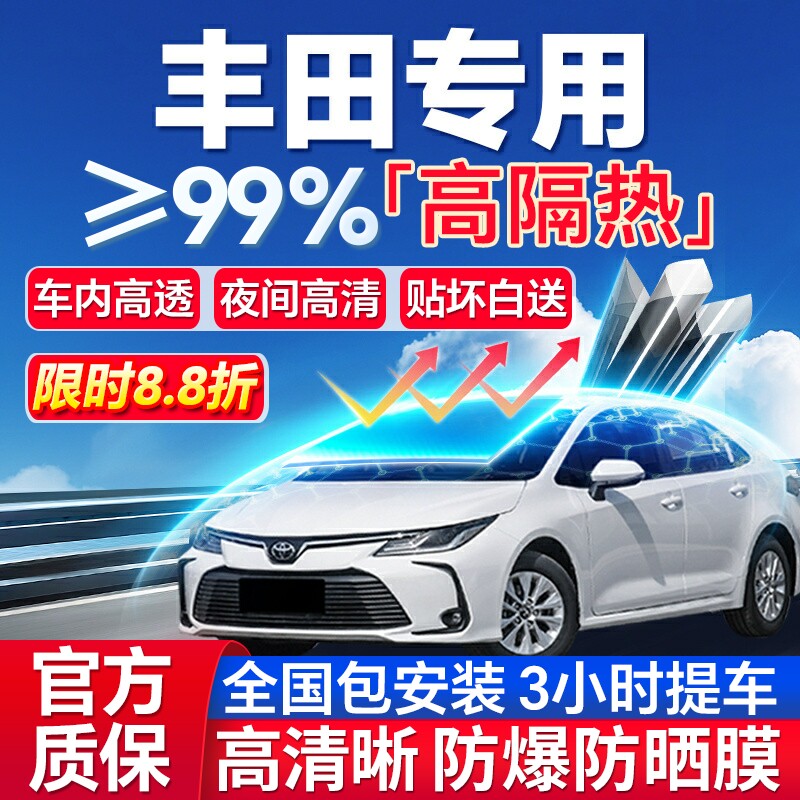 99%高隔热丰田专用全车防爆膜