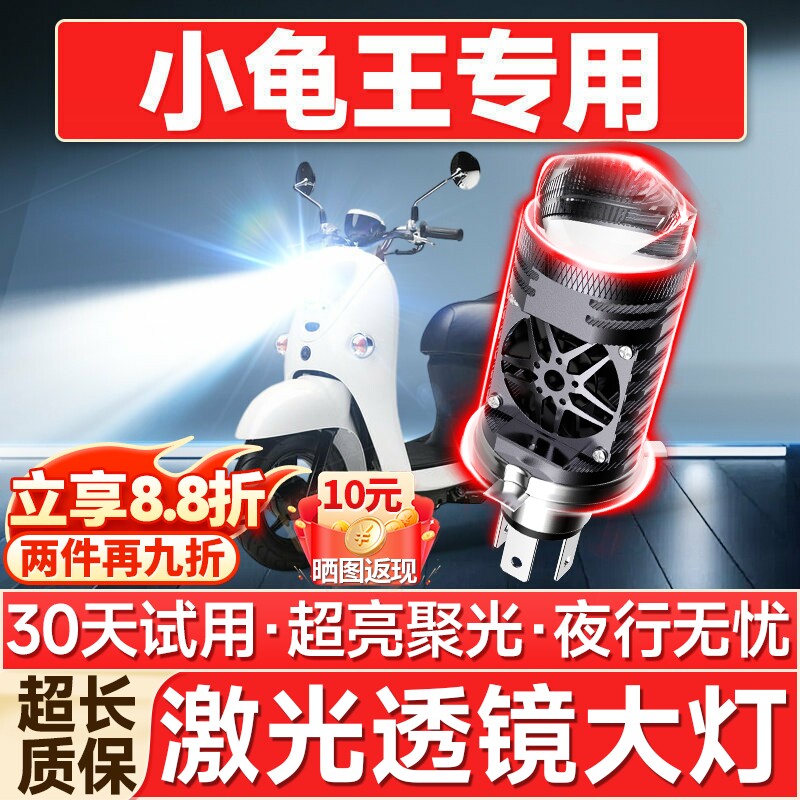【聚光远射】小龟王专用LED大灯图片