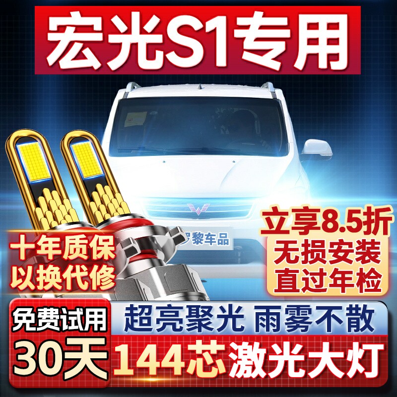 【咨询送礼】五菱宏光S1LED大灯