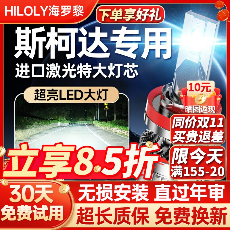 适用斯柯达昊锐明锐柯米克晶锐速派野帝柯珞克远近光led大灯灯泡