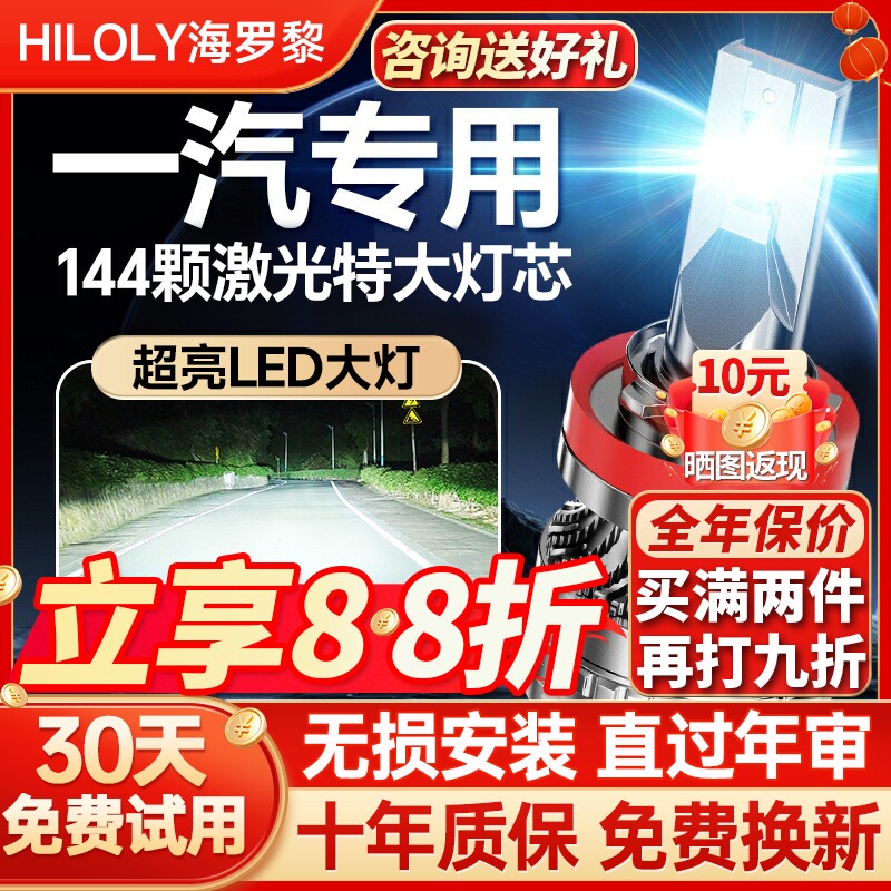【聚光远射】一汽专用led大灯