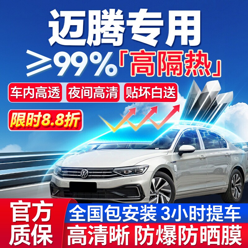 99%高隔热迈腾专用全车防爆膜
