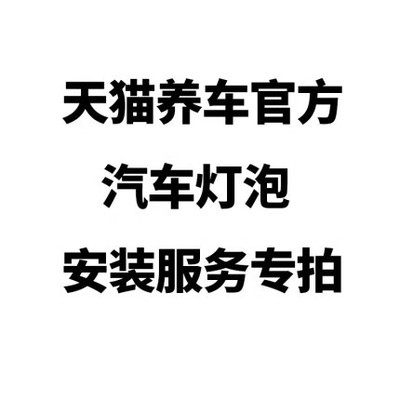 天猫养车官方汽车灯泡安装服务专拍 非实物产品 请选购门店下单