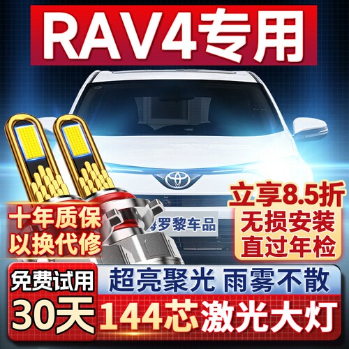 【平台好货】荣放RAV4专用led灯