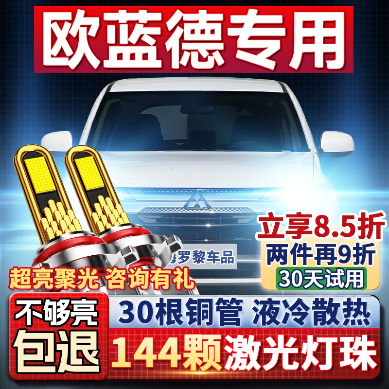 三菱欧蓝德前大灯改装led近光灯远光灯雾灯车灯灯泡17-18-19-21款