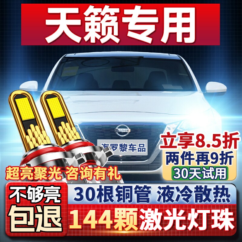 04-21适用老日产天籁led大灯泡改装13款近光灯21款远光灯车灯08年