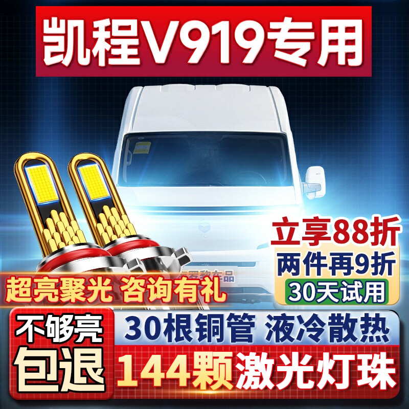 【超亮聚光】凯程V919专用led灯