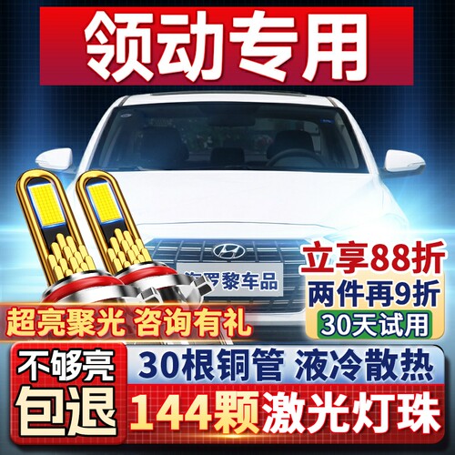 【超亮聚光】领动专用led大灯