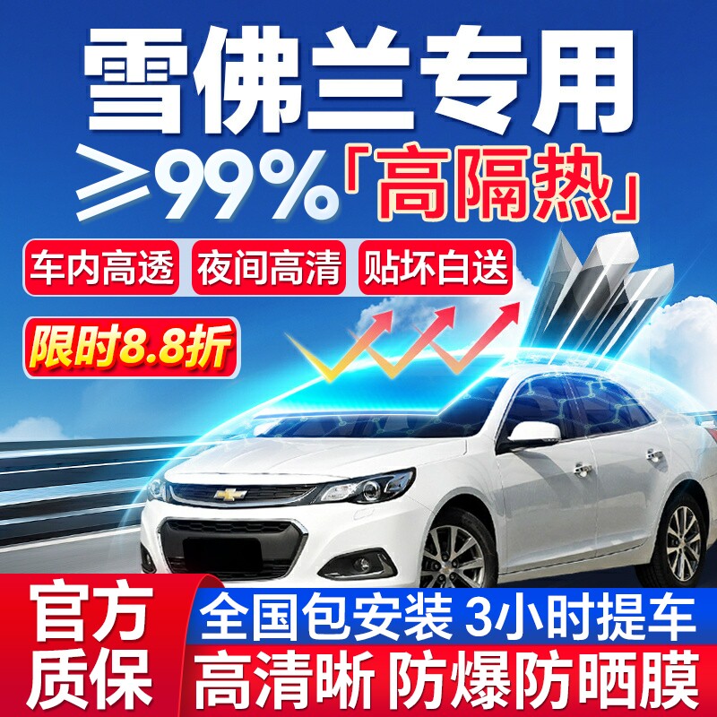 99%高隔热雪佛兰专用全车防爆膜