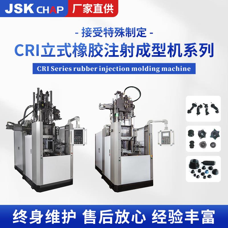 CRI立式橡胶注射成型机螺杆注胶机橡胶热压定型机厂家