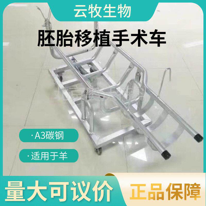 适用于羊胚胎移植手术车A碳钢材质可拆卸倒羊架定向万向脚轮推车