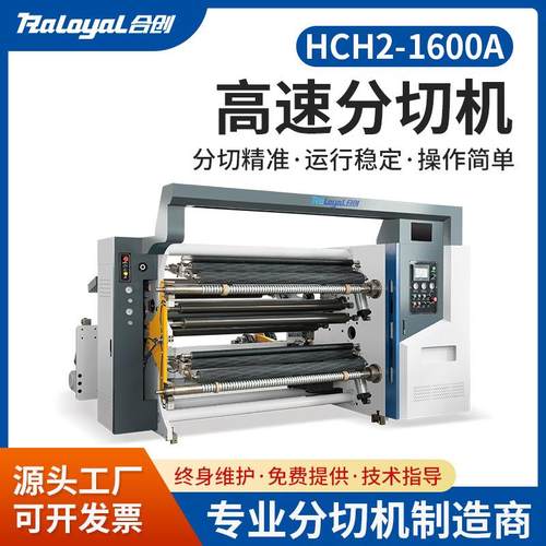 机械高速分切机HCH2-1600A弹力布淋膜纸TPU复合材料分切设备