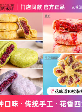 花味道鲜花饼混合装云南特产伴手礼现烤玫瑰香妃醇香抹茶雪媚娘